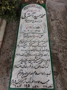 عکس مزار شهید محمدحمید آسترکی فرزند محمدنبی