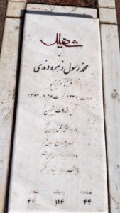 عکس مزار شهید محمدرسول زهره وندی فرزند عزیزاله