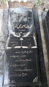 عکس مزار شهید محمدرضا احمدی اقباش فرزند اله وردی
