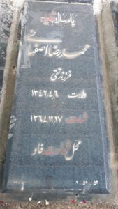 عکس مزار شهید محمدرضا اصفهانی فرزند تقی