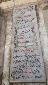 عکس مزار شهید محمدرضا املح القرا فرزند حسین