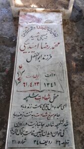 عکس مزار شهید محمدرضا امیدبیگی فرزند ابوالفضل