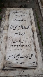 عکس مزار شهید محمدرضا امینی جزه فرزند قاسمعلی