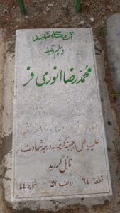 عکس مزار شهید محمدرضا انوری فر فرزند رسول