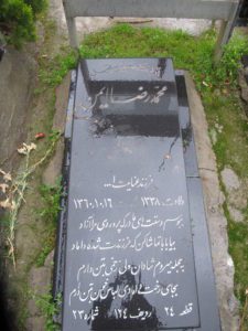 عکس مزار شهید محمدرضا ایمن فرزند عنایت اله