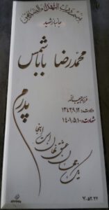 عکس مزار شهید محمدرضا باباشمس فرزند حبیب اله