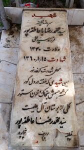 عکس مزار شهید محمدرضا باعاطفه پور فرزند علی