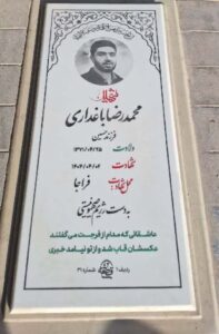 عکس مزار شهید محمدرضا باغداری فرزند حسین