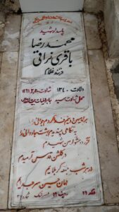 عکس مزار شهید محمدرضا باقری نراقی فرزند غلام