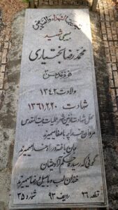 عکس مزار شهید محمدرضا بختیاری فرزند حسن