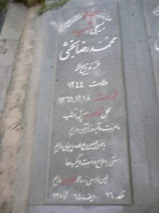 عکس مزار شهید محمدرضا بخشی فرزند ذبیح اله