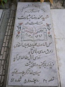 عکس مزار شهید محمدرضا بشارت فرزند نصرت اله