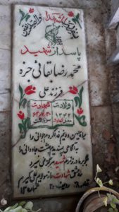 عکس مزار شهید محمدرضا بقائی جزه فرزند علی