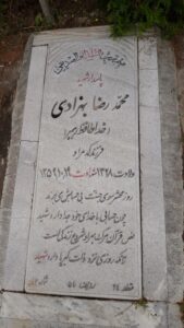 عکس مزار شهید محمدرضا بهزادی فرزند کیمراد