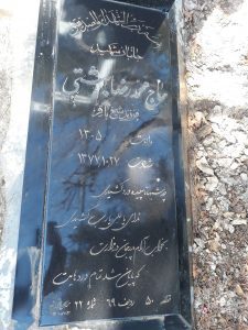 عکس مزار شهید محمدرضا بهشتی فرزند شیخ باقر