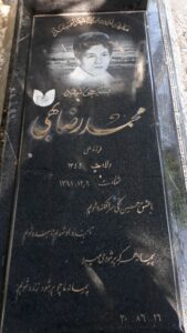 عکس مزار شهید محمدرضا بهی فرزند علی