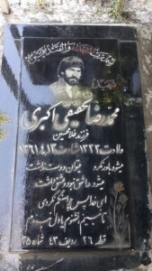 عکس مزار شهید محمدرضا تحقیقی اکبری فرزند غلام حسین