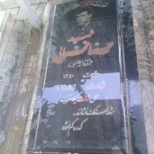 عکس مزار شهید محمدرضا تهرانی همدان فرزند یحیی