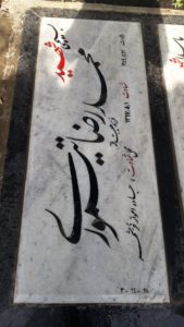 عکس مزار شهید محمدرضا تیموری فرزند هیبت اله