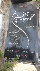 عکس مزار شهید محمدرضا جعفریان فرزند محمود