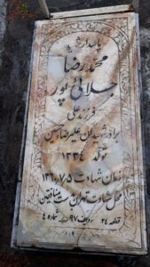 عکس مزار شهید محمدرضا جلالی پور فرزند علی