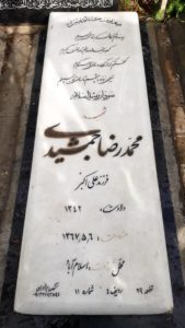 عکس مزار شهید محمدرضا جمشیدی فرزند علی اکبر