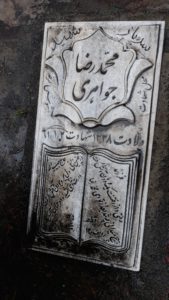 عکس مزار شهید محمدرضا جواهری فرزند حبیب اله