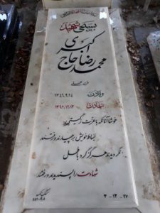 عکس مزار شهید محمدرضا حاج اکبری حبیب آبادی فرزند علی