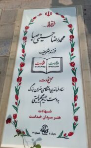 عکس مزار شهید محمدرضا حسینی صبا فرزند شریف
