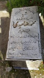 عکس مزار شهید محمدرضا حیدری فر فرزند عبداله