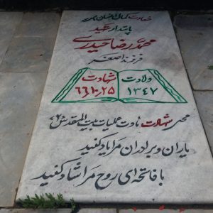 عکس مزار شهید محمدرضا حیدری یلقون آقاج فرزند اصغر