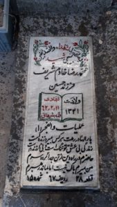 عکس مزار شهید محمدرضا خادم شریف فرزند حسین