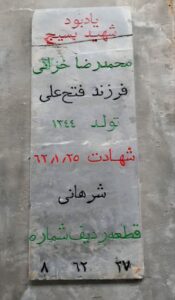 عکس مزار شهید محمدرضا خزایی فرزند فتح علی