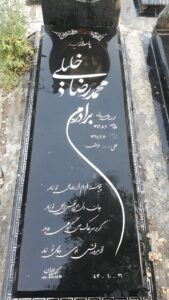 عکس مزار شهید محمدرضا خلیلی فرزند محمدصادق