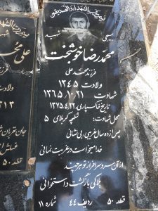 عکس مزار شهید محمدرضا خوشبخت فرزند محمدعلی