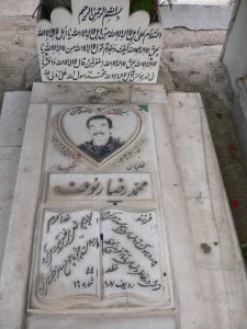 عکس مزار شهید محمدرضا رئوف فرزند خداکرم