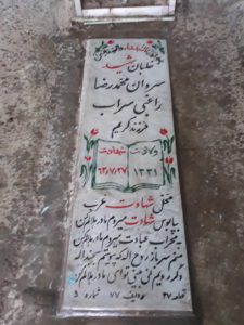عکس مزار شهید محمدرضا راغبی سراب فرزند کریم