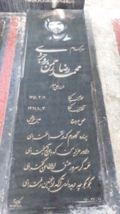 عکس مزار شهید محمدرضا رحمن بروجردی فرزند علی اصغر