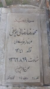 عکس مزار شهید محمدرضا رضایی یوسفی فرزند یوسف علی