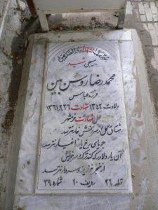 عکس مزار شهید محمدرضا روشن بین فرزند عباس
