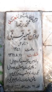 عکس مزار شهید محمدرضا روشن ضمیرقرقی فرزند محمدعلی