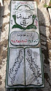 عکس مزار شهید محمدرضا ریاحی فرزند غلامرضا