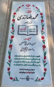 عکس مزار شهید محمدرضا زندی فرزند ناصر