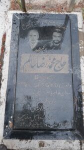 عکس مزار شهید محمدرضا سالم فرزند علی رضا