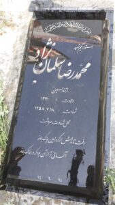 عکس مزار شهید محمدرضا سلمان نژاد فرزند حسین