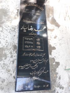 عکس مزار شهید محمدرضا سیار فرزند هوشنگ