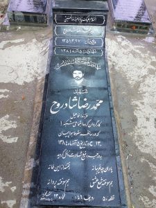 عکس مزار شهید محمدرضا شادروح فرزند اسماعیل