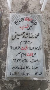 عکس مزار شهید محمدرضا شاه حسینی فرزند قاسم