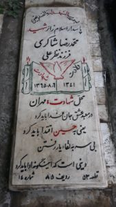 عکس مزار شهید محمدرضا شاکری فرزند نظرعلی