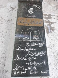 عکس مزار شهید محمدرضا شهاب نیک شعار فرزند حسن